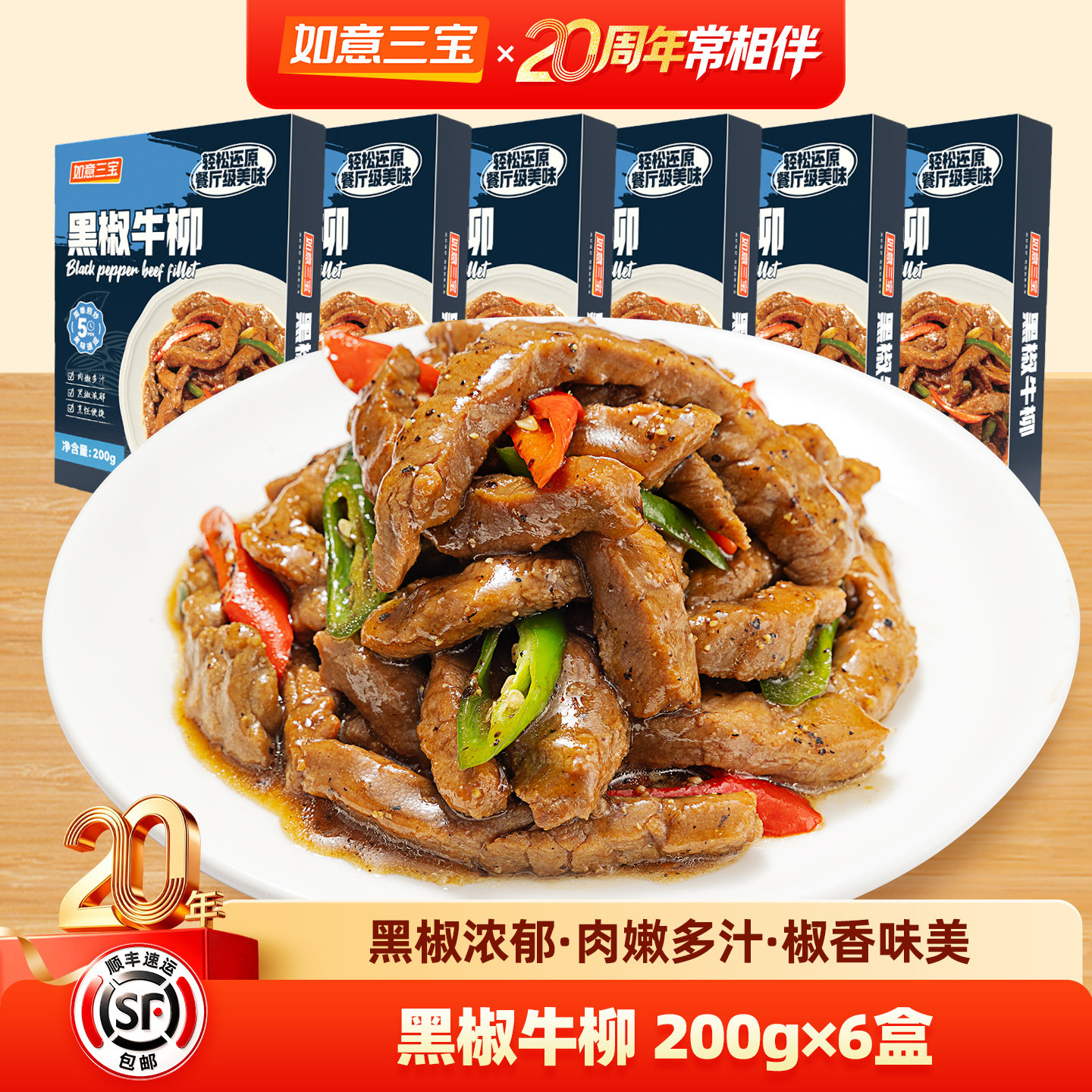 如意三宝黑椒牛柳200gx6盒 半成品菜美食私房菜酒店特色菜食材