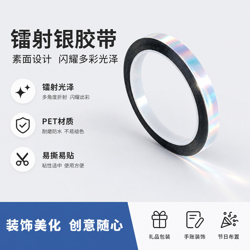 素面镭射银胶带diy装饰闪光胶带礼品盒花边包装闪光亮银色贴纸