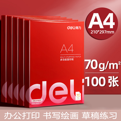 得力多功能a4打印纸绘画草稿纸