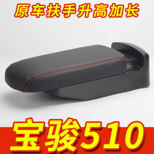 17-23年宝骏510扶手箱改装盖子