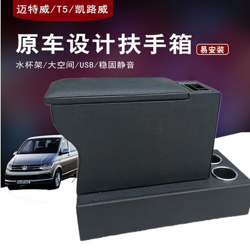 大众迈特威T5/凯路威扶手箱