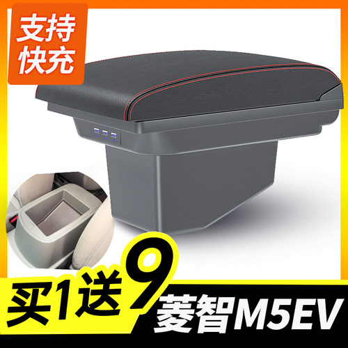 菱智M5EV专用扶手箱买1送9