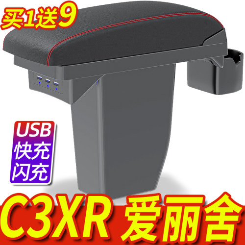 15-23款雪铁龙c3xr/爱丽舍扶手箱