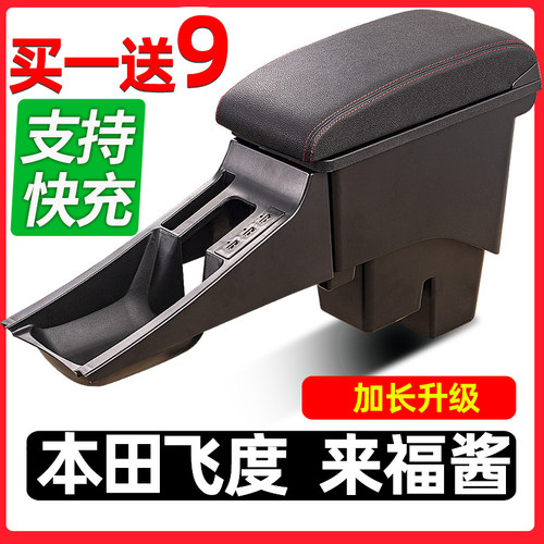 飞度LIFE来福酱快充扶手箱买1送9