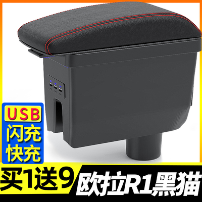 欧拉r1黑猫专用扶手箱买1送9