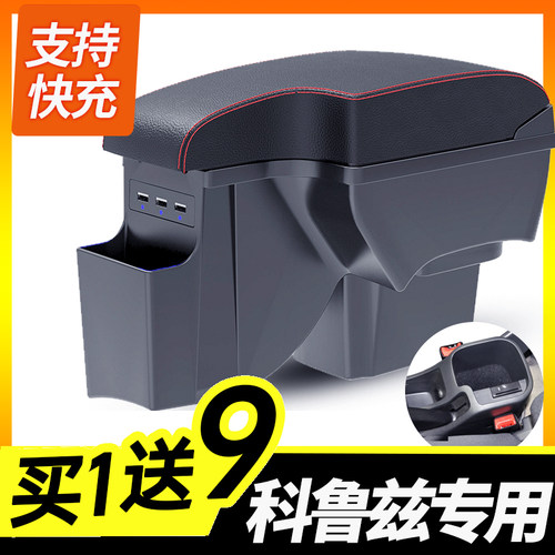 经典科鲁兹快充扶手箱买1送9