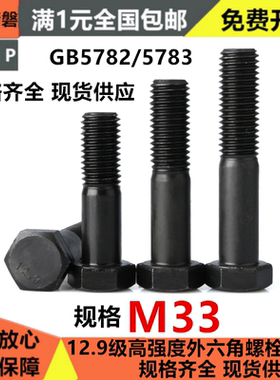 12.9级高强度外六角螺丝/螺栓 M33*100x110x120x130x160x180x250