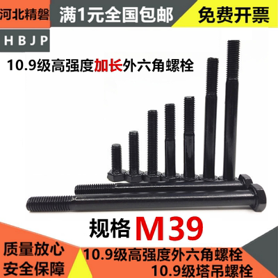 10.9级加长外六角螺栓特大螺丝M39*300x320x350x400x420x450 500