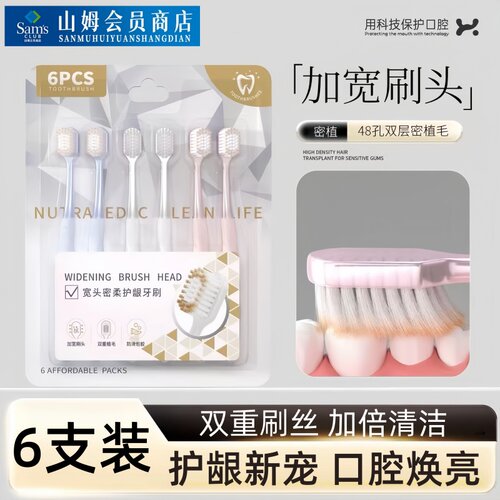 山姆热销同款！加宽加柔高密牙刷