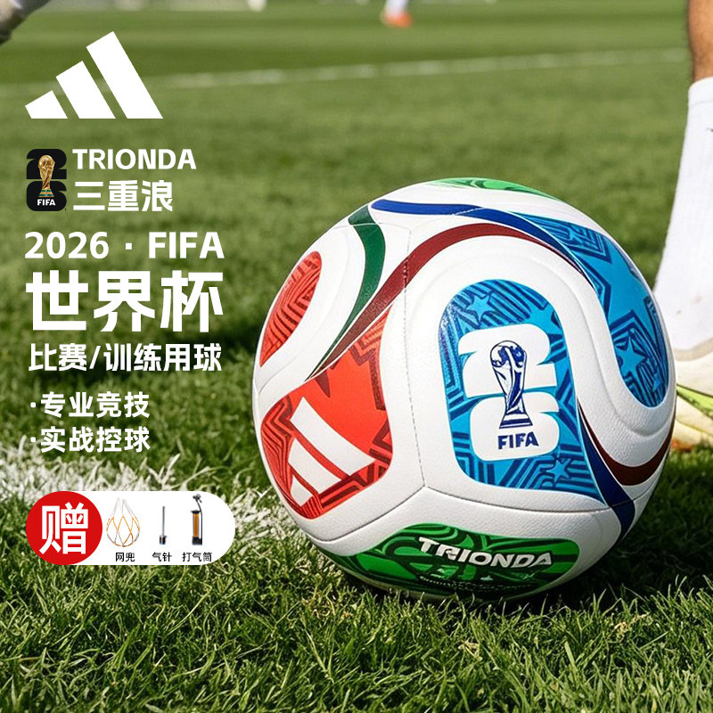 Adidas阿迪达斯足球TRIONDA三重浪26年FIFA世界杯比赛/训练用球