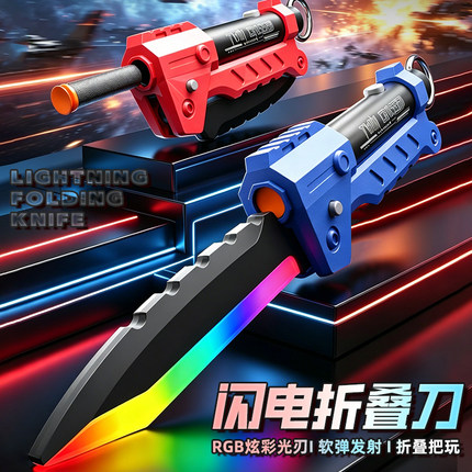 闪电折叠刀炫酷发光玩具刀黑科技可发射软弹光剑模型男孩生日礼物