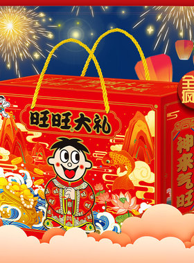旺旺大礼包零食小吃豪华版礼盒装1.008kg过年送礼走亲戚春节礼品