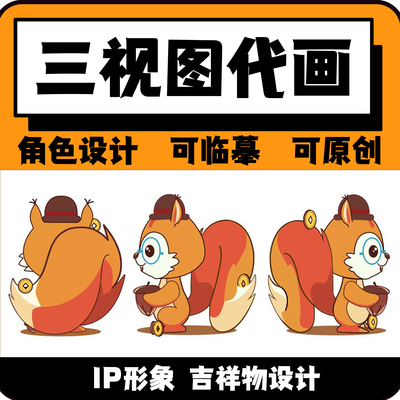 三视图代画吉祥物ip形象卡通形象制作角色设计表情包定制代画建模