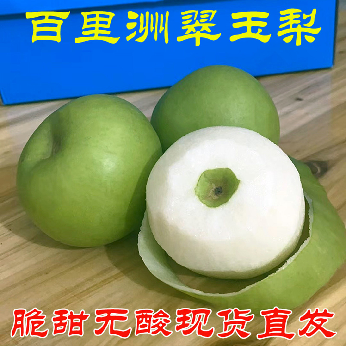 百里洲砂梨翠冠梨青皮梨子翠玉梨