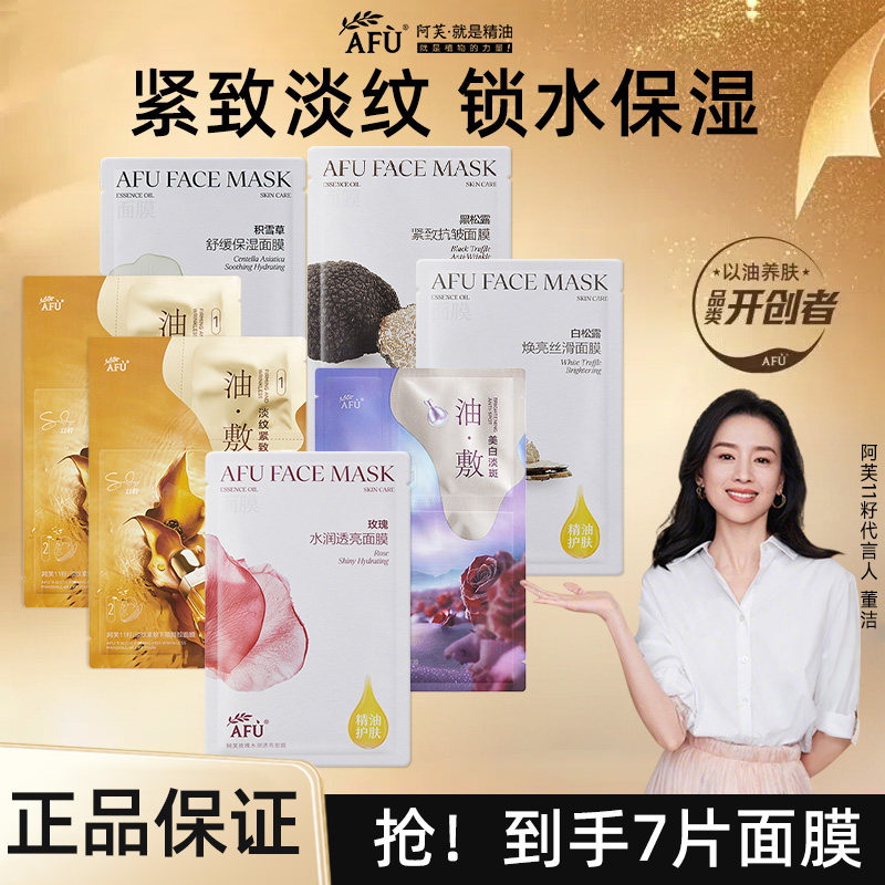 AFU阿芙11籽精油面膜油敷膜黑白松露玫瑰积雪草补水保湿官方正品