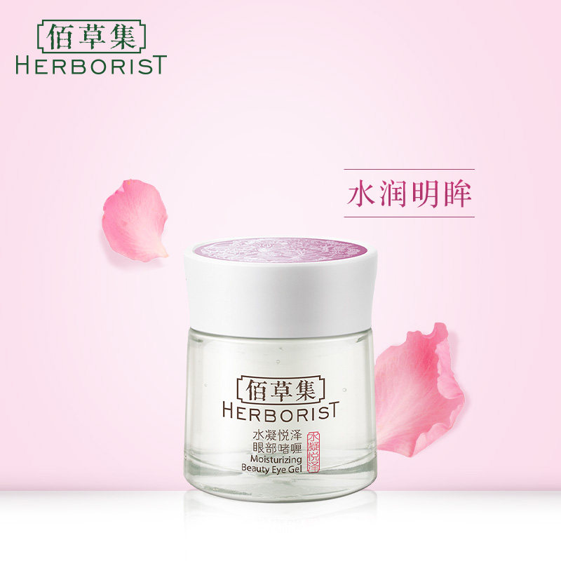 佰草集水凝悦泽眼部啫喱20g眼霜滋润改善眼周黯沉官方旗舰店正品