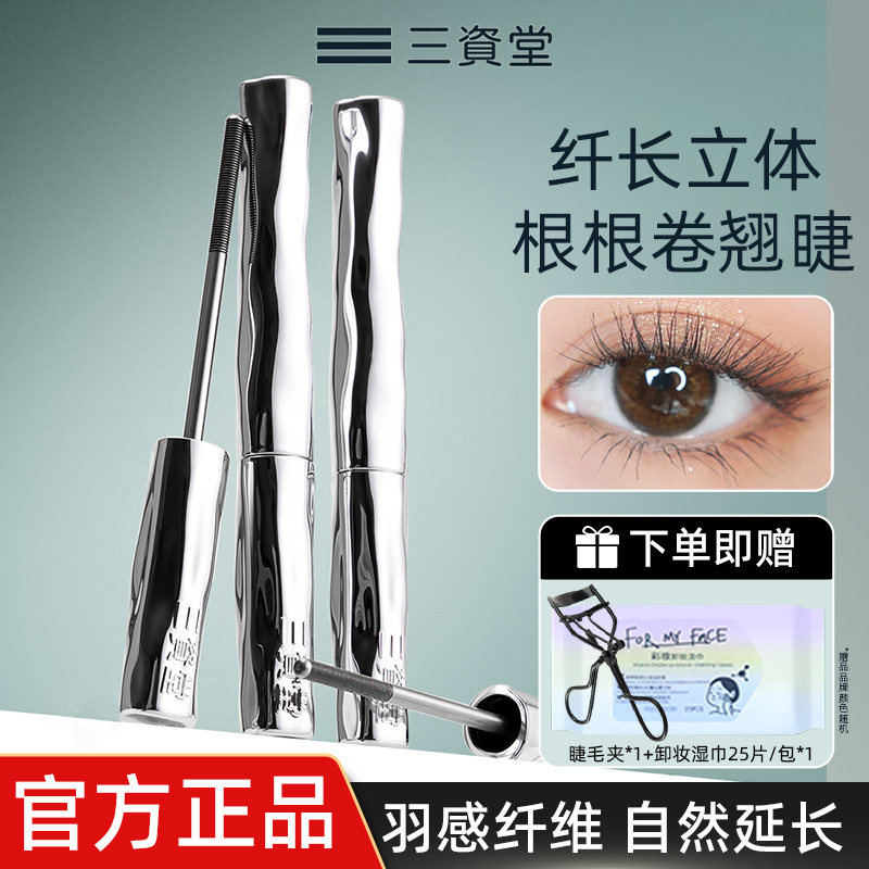三资堂睫毛膏防水纤长卷翘不晕染