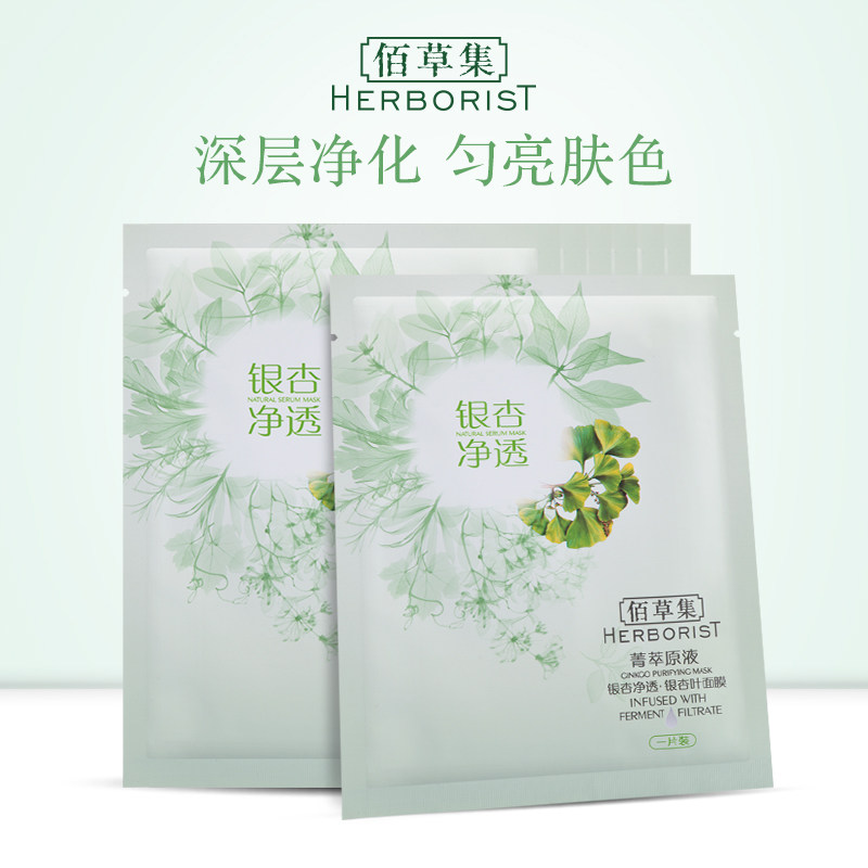 佰草集菁萃原液银杏净透（银杏叶）面膜7片 深层净化改善肤色不均