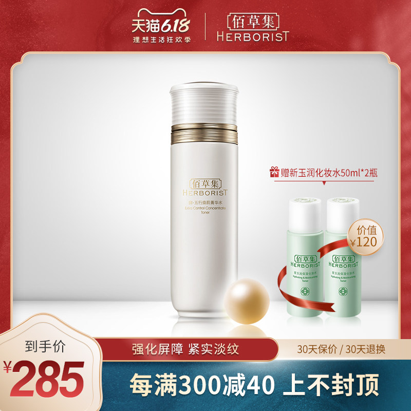 佰草集御五行焕肌菁华水150ml爽肤水深层补水滋润修护紧致化妆水