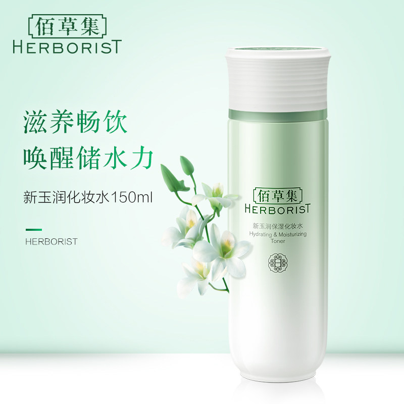 佰草集爽肤水新玉润保湿化妆水150ml清爽补水保湿官方旗舰店正品