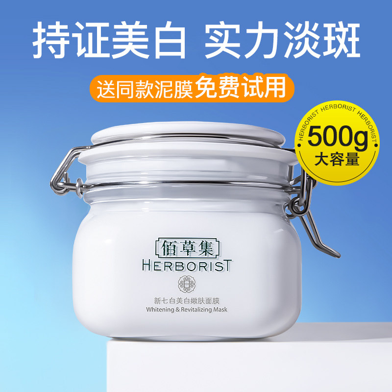 佰草集新七白大白泥面膜美白淡斑清洁泥膜补水官方旗舰店正品官网