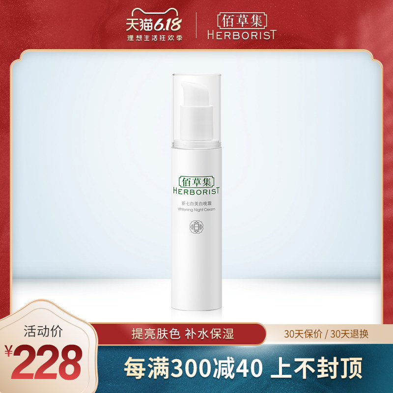 佰草集新七白美白晚霜50g面霜保湿滋润提亮肤色官方旗舰店正品