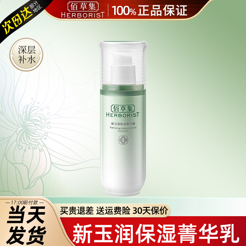 佰草集新玉润乳液面霜女补水保湿菁华露百草集官方旗舰店正品官网