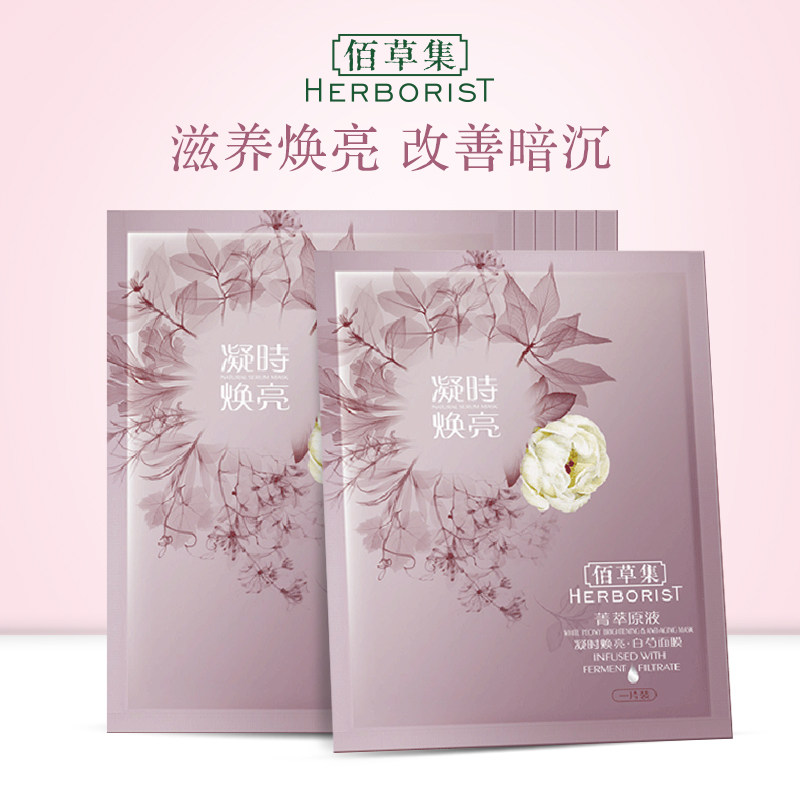 佰草集菁萃原液凝时焕亮（白芍）面膜28ml*7片 改善黯沉 滋养焕亮