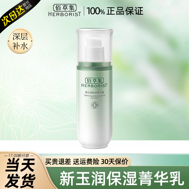佰草集新玉润乳液面霜女补水保湿菁华露百草集官方旗舰店正品官网