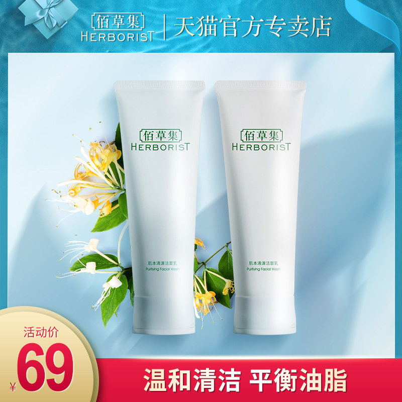 佰草集洗面奶肌本清源洁面乳120ML*2支 温和清洁平衡油脂洁面男女
