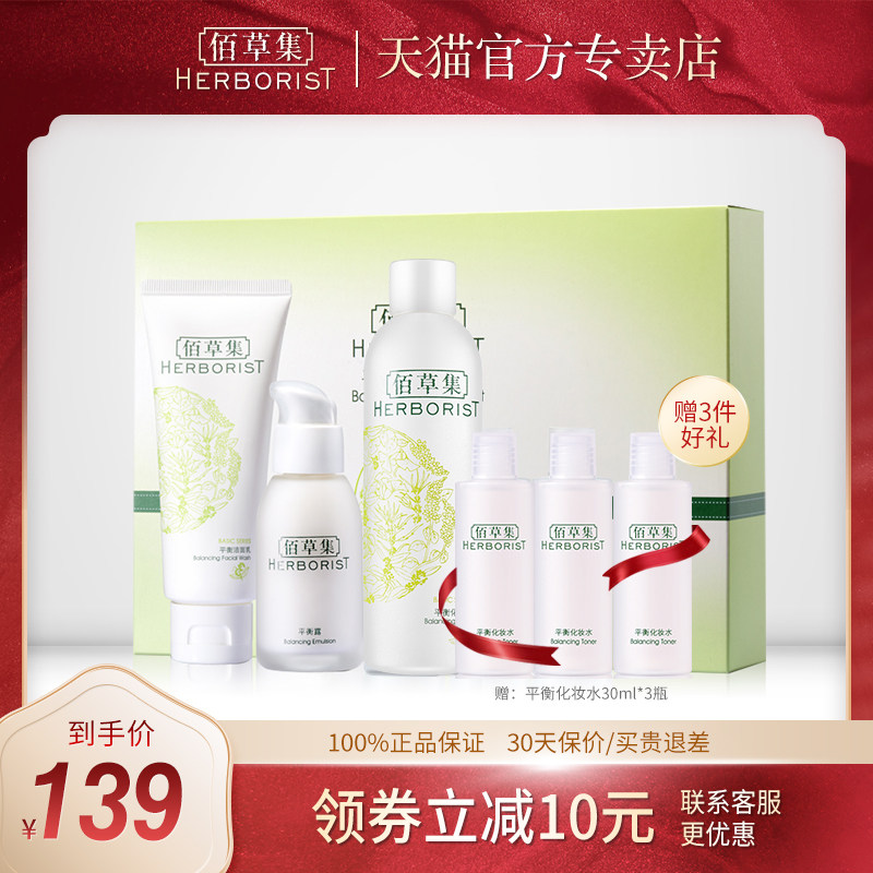 佰草集套装平衡洗面奶化妆水乳液控油补水保湿官方专卖店正品套装