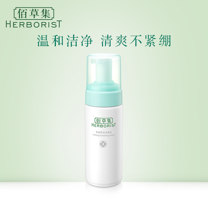 【官方专卖店】佰草集舒盈控油洁面泡145ML水杨酸泡沫清洁洗面奶