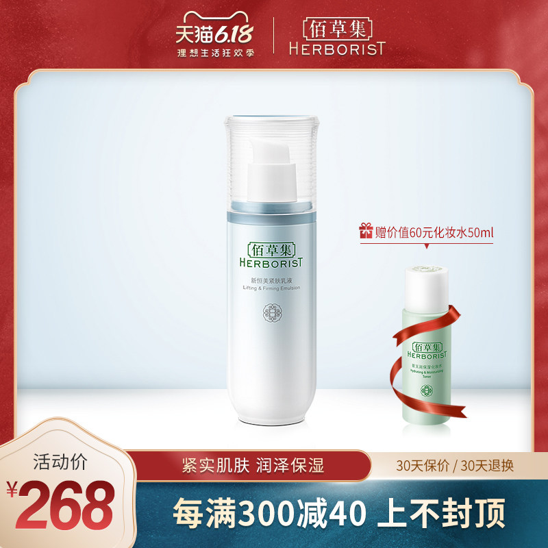 佰草集新恒美紧肤乳液75ml锁水保湿紧致淡细纹干纹官方旗舰店正品