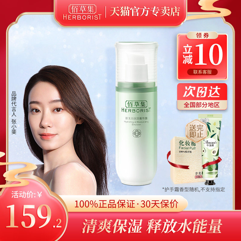 佰草集新玉润保湿菁华露75ml清爽保湿乳液柔肤乳官方正品