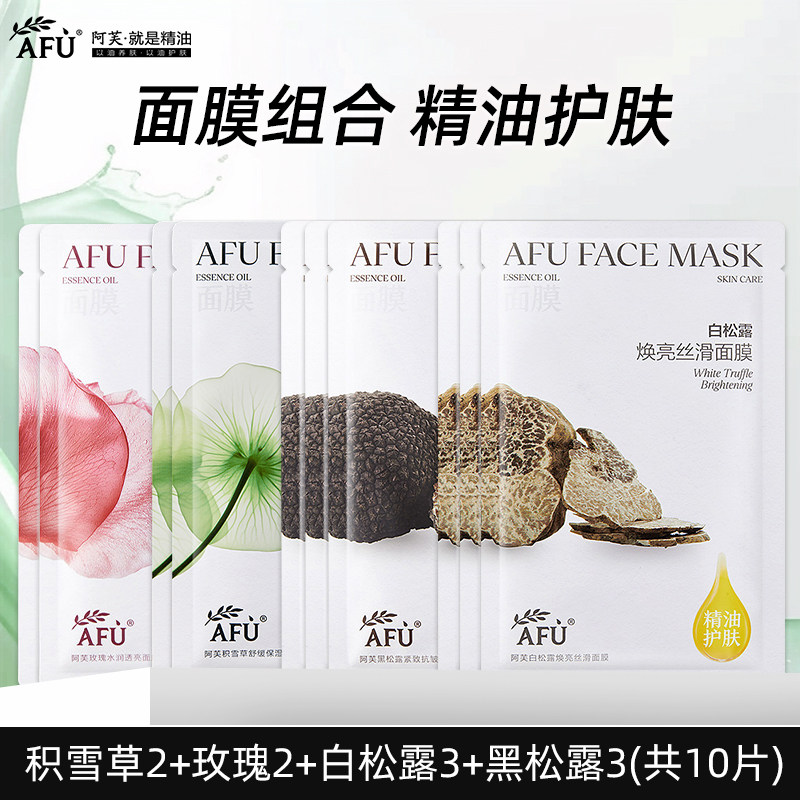 AFU阿芙精油积雪草舒润面膜玫瑰水亮黑白松露面膜10片组合正品