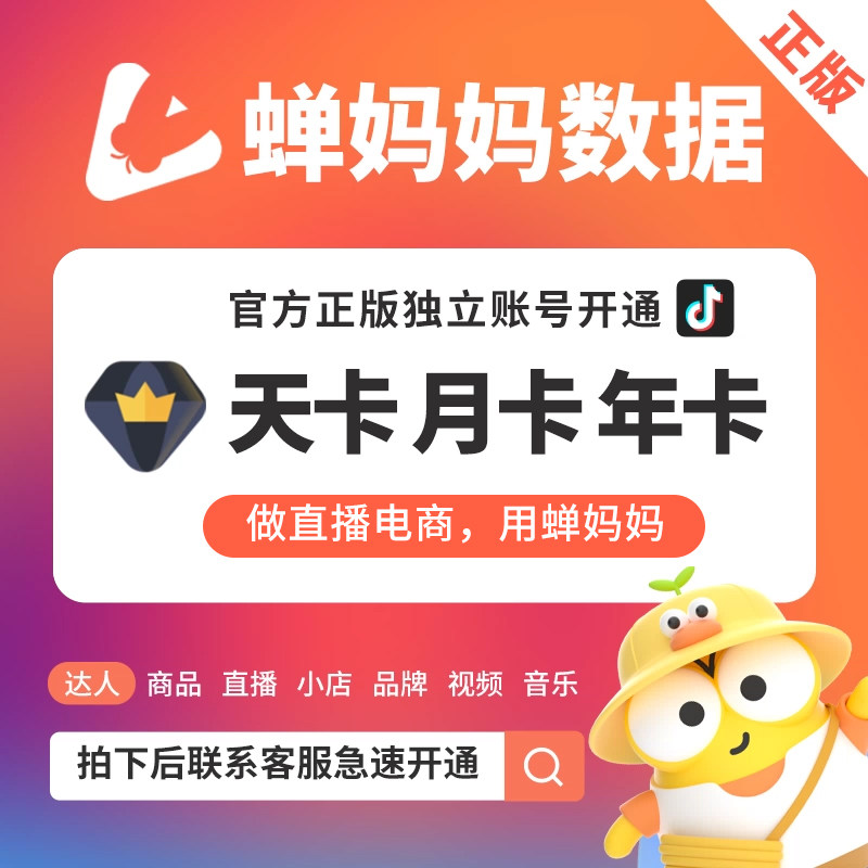 蝉妈妈会员一天周卡运营版企业版生活娱乐线上会员