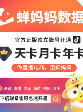 蝉妈妈会员一天周卡运营版企业版品牌版月卡年卡三天七天创意素材