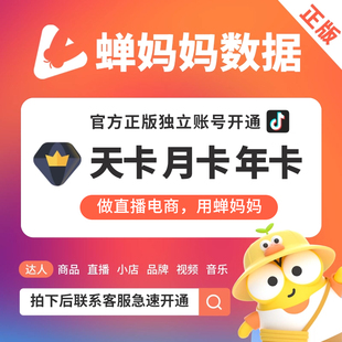 蝉妈妈会员一天周卡运营版企业版品牌版月卡年卡三天七天创意素材