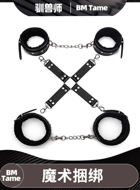 【BM Tame 驯兽师】手脚铐束缚十字扣毛绒3件套玩具