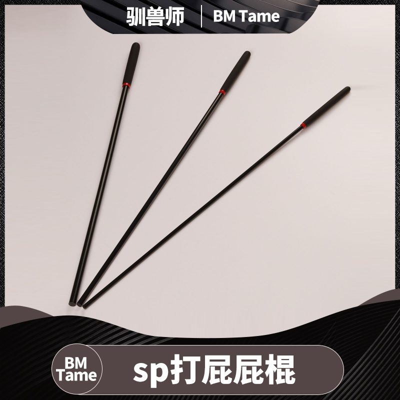 【BM Tame驯兽师】sp工具小黑树脂棍调教工具惩戒打PP屁股工具-封面