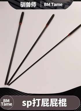 【BM Tame 驯兽师】sp工具小黑树脂棍调教工具惩戒打PP屁股工具