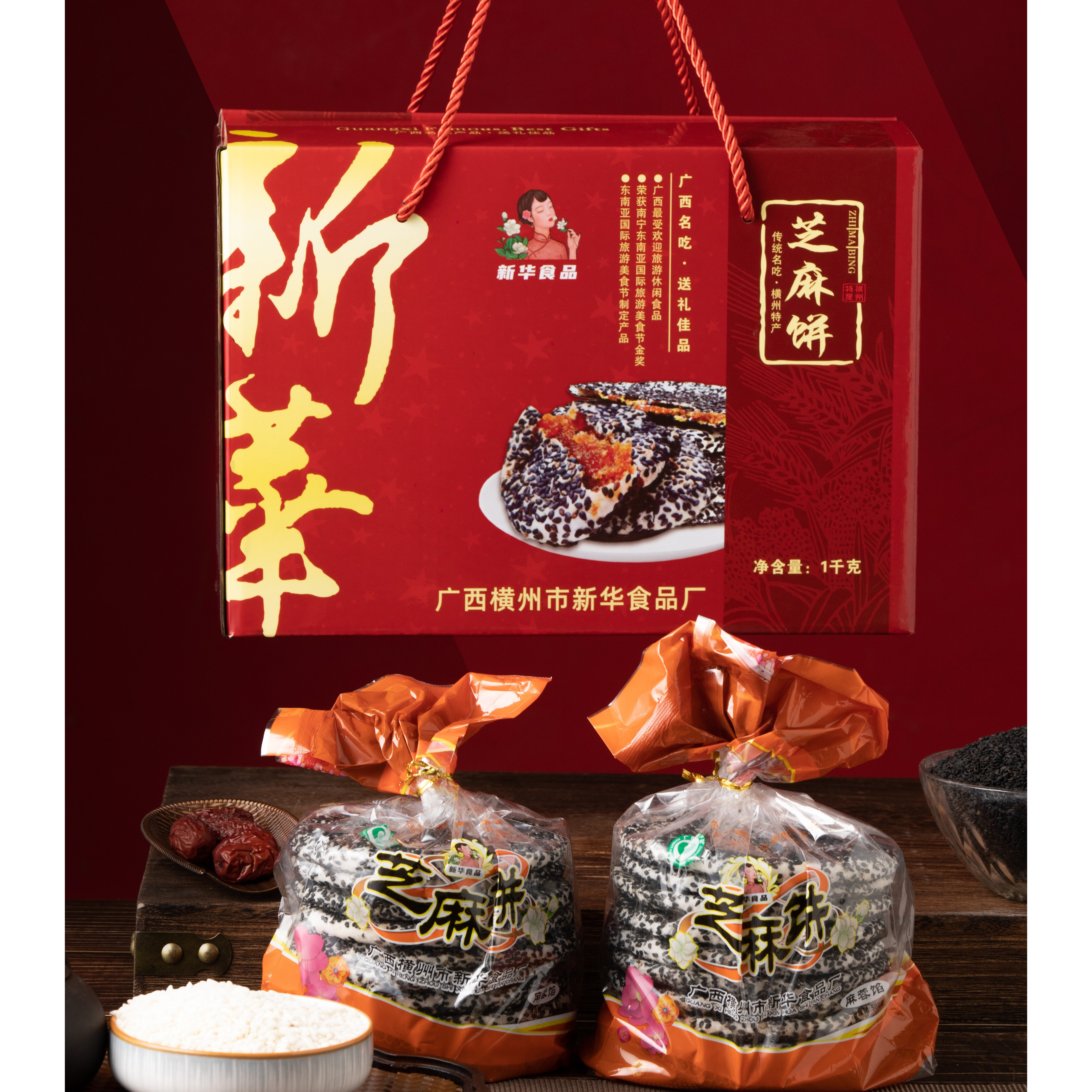 特色芝麻饼礼盒两包装新华食品横县特产广西特产1000克包邮小吃