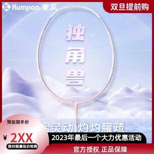 超轻全碳素纤维进阶薰风球拍正品 KUMPOO熏风独角兽羽毛球拍新款