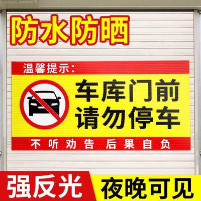 禁止停车警示牌车库门前区域请勿停车反光贴纸仓库门口有车出入标