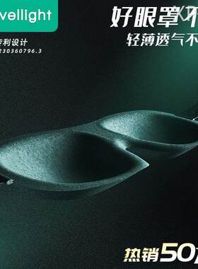 Travellight眼罩立体3D睡眠遮光透气男士午休专用耳塞不压眼腰罩