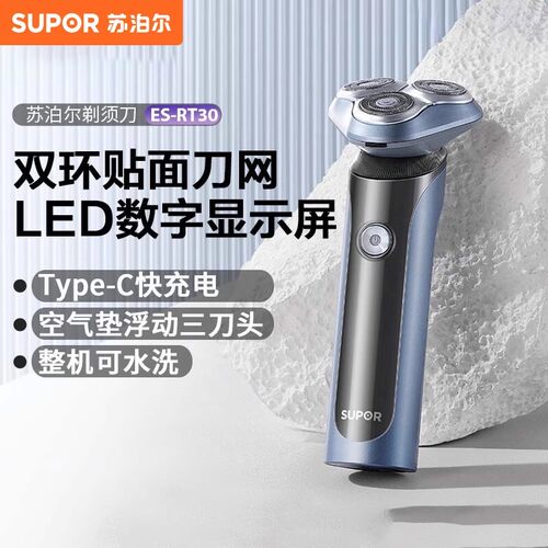 SUPOR/苏泊尔ES-RT30电动剃须刀空气垫悬浮3刀干湿双剃强动力
