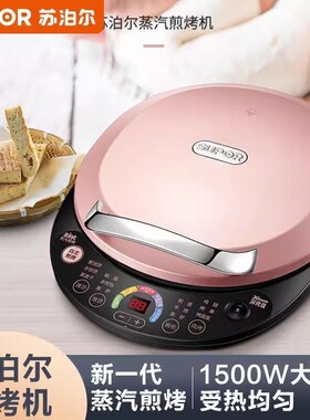 苏泊尔蒸汽电饼铛家用双面加热 JD30AQ07烙饼锅煎饼机电饼档智能