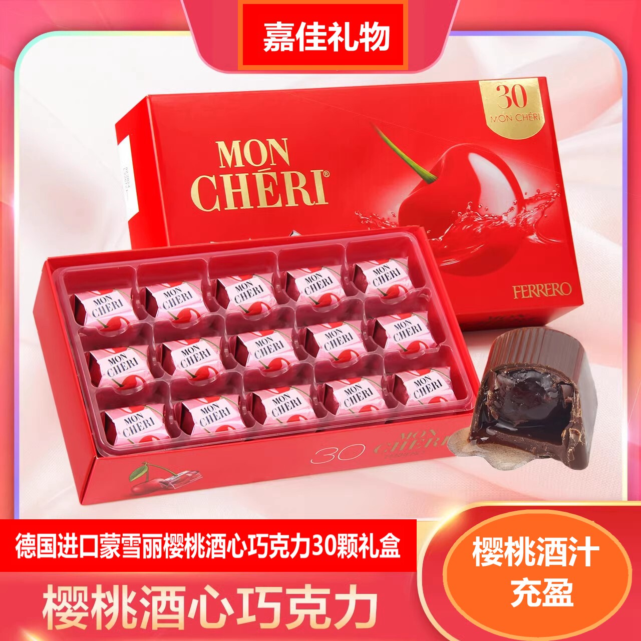 德国进口蒙雪丽樱桃酒心黑巧克力30颗礼盒装喜糖生日情人节礼物