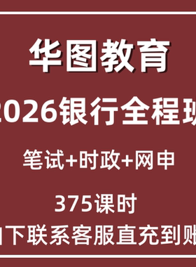 2026最新华图银行笔试网课全程班时政网申讲义视频课程直充