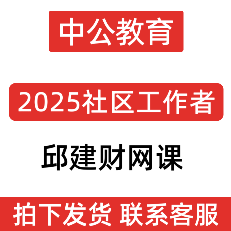 2025社区工作者中公社区基础知识党务党建公基时政主观题邱建财